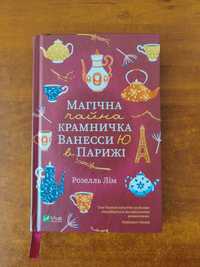 Розелль Лім "Магічна чайна крамничка Ванесси Ю в Парижі" ( нова)