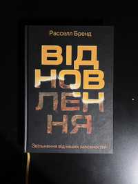 Книга «Відновлення», Расселл Бренд