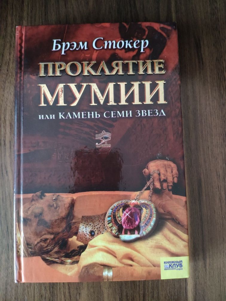 Книга Проклятие мумии
