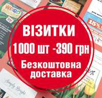 Візитки 1000шт-390₴ Флаєри 1000шт-740₴ Плакати А4 100шт-620₴