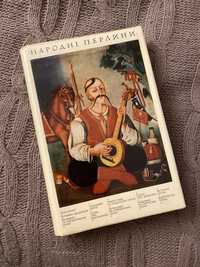 Народні Перліні. Українські Народні Пісні