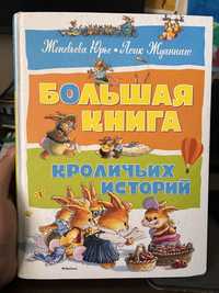 Продам Большая книга крольичих историй