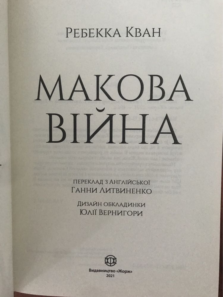 "Макова війна. Книга 1", Ребекка Кван