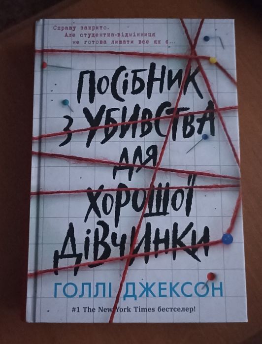 Голлі Джексон Посібник з убивства для хорошої дівчинки