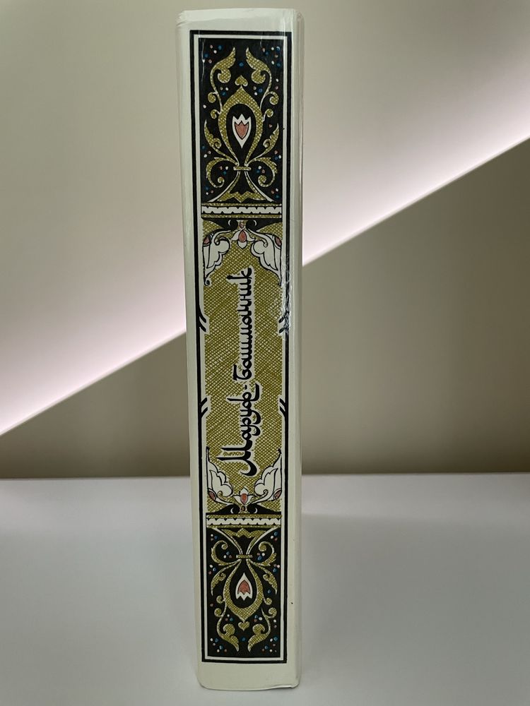 Книга «Маруф-башмачник»