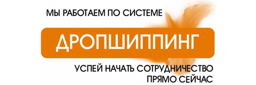 Дропшиппинг, дроп, Dropshiping, сотрудничество. Работа без вложений