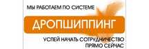 Дропшиппинг, дроп, Dropshiping, сотрудничество. Работа без вложений