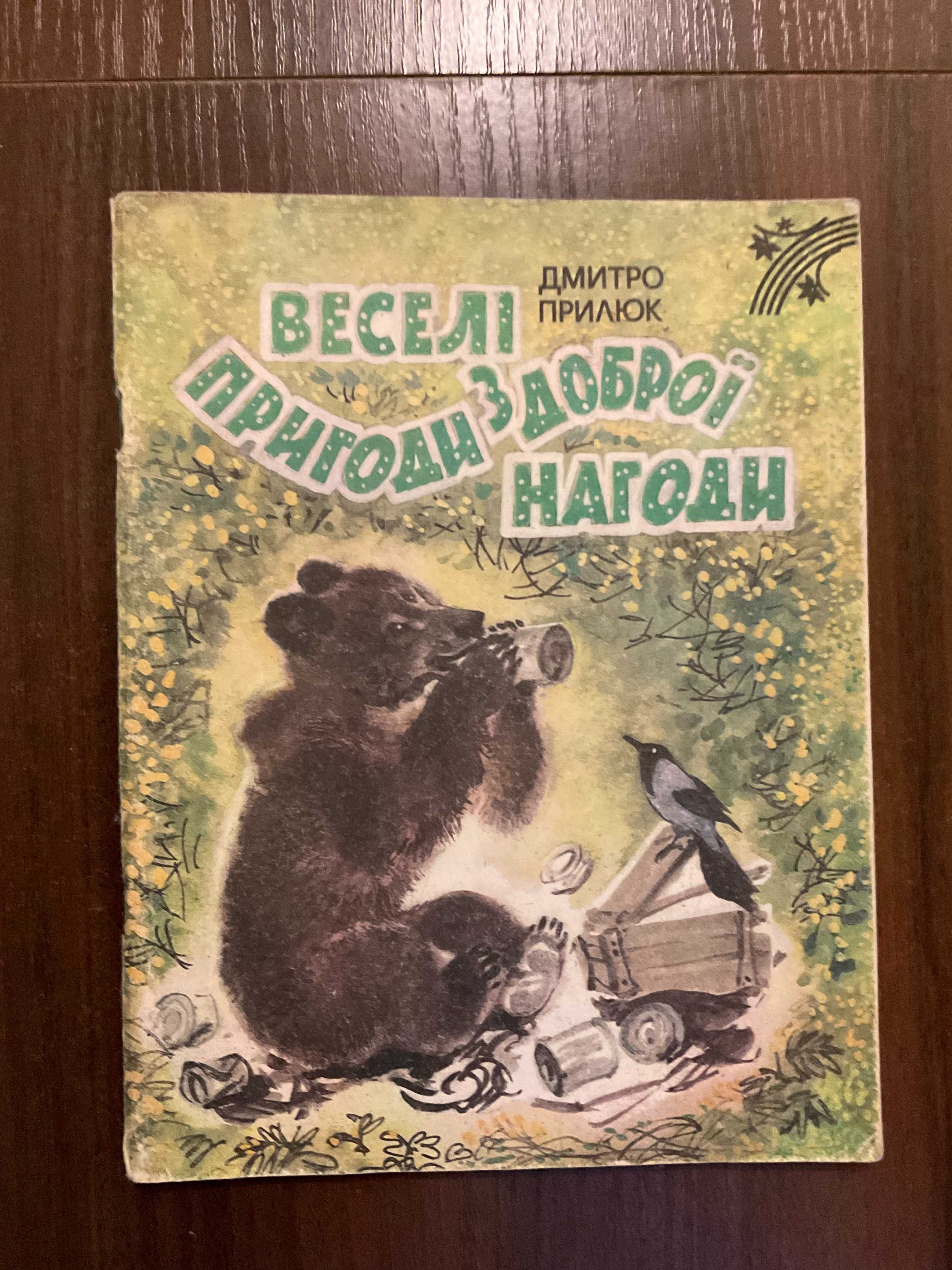 Київ 1987 Веселі пригоди з доброї нагоди Д. Прилюк Художник Капустіна