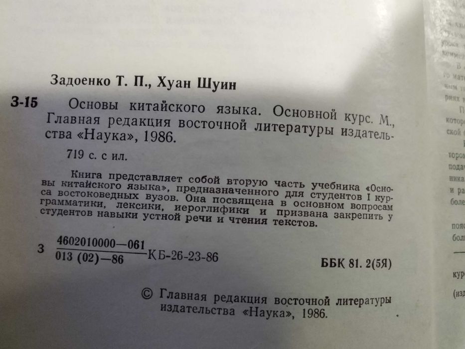 ЗадоенкоТ.П. Хуан Шуин Основы китайского языка. Основной курс для 1го