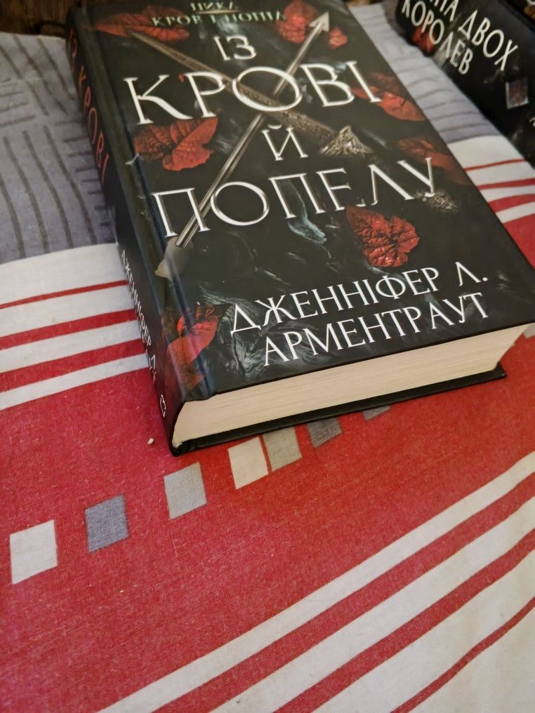 Із крові й попелу