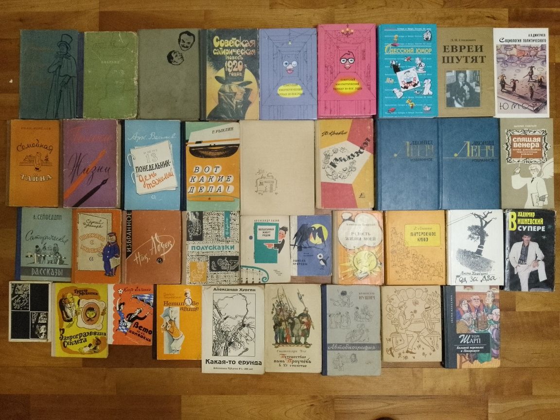 Ст.Ликок,Том Шарп,С.Чех;сов.юмор и сатира М.Жванецкий,Ф.Кривин и др.