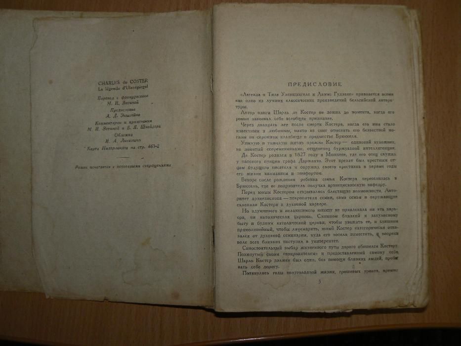 Шарль де Костер Тиль Уленшпигель 1937