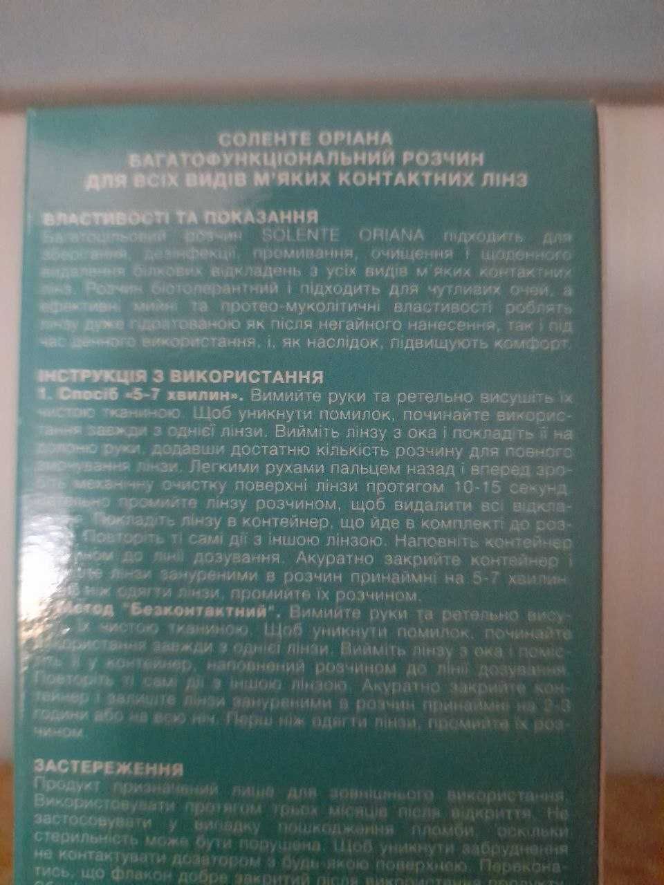 Розчин Соленте Оріана для лінз 380 мл з контейнером