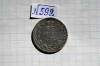 Срібна монета імператора Миколи I-го 1838 року-оригінал