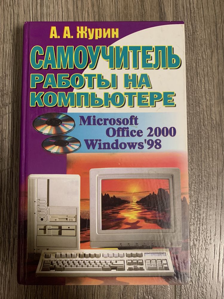 Самоучитель работы на компьютере, Microsoft office 2000