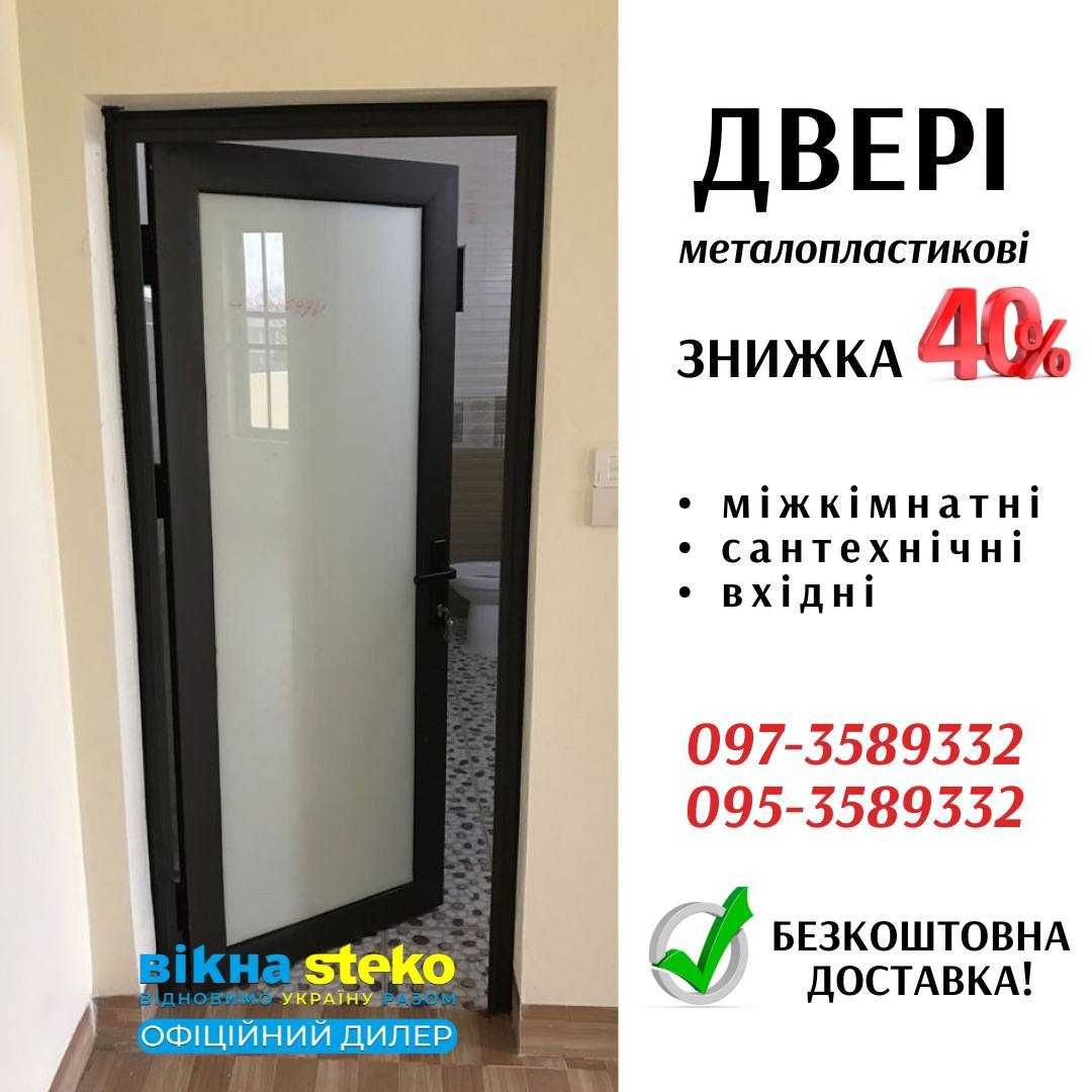 Метало-Пластикові ДВЕРІ 90*210, 70*210 у Горішніх Плавнях. ВІКНА СТЕКО