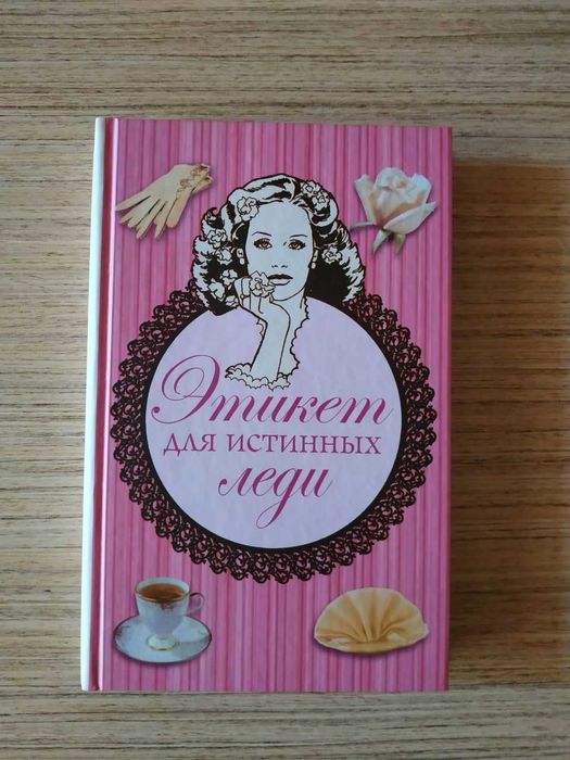 Продам книгу Этикет для истинных леди