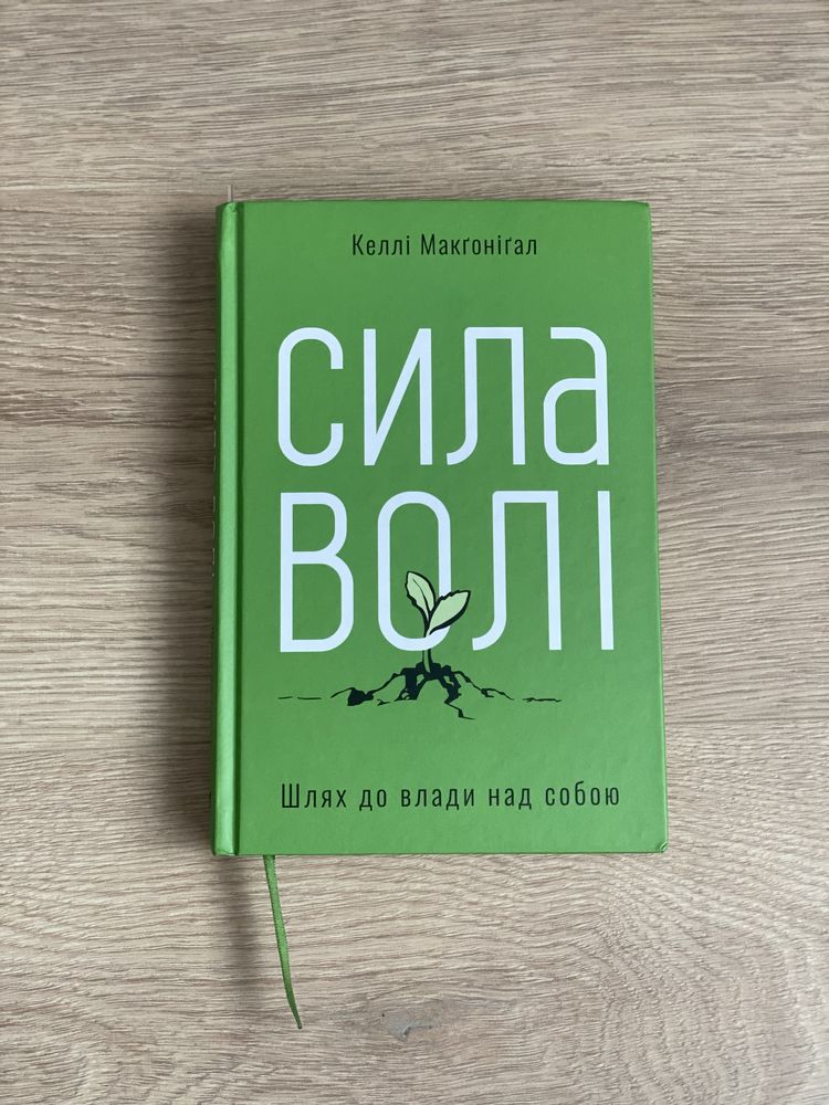 Нова книга Сила Волі, Келлі Макгонігал