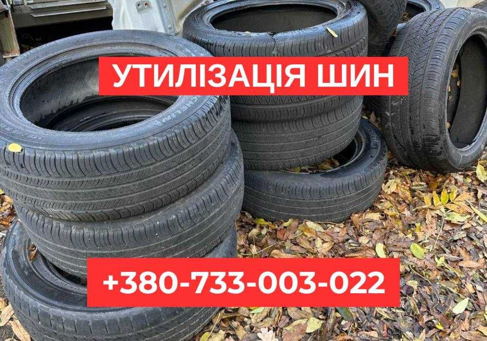 Вывоз покрышек. Работаем 24/7. Вывоз шин