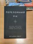Переломний рік,Бріанна Вест
