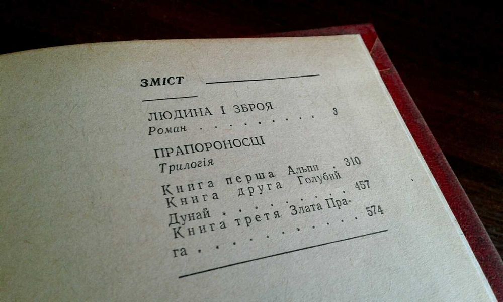 Книга "Людина і зброя", "Прапороносці" О. Гончар