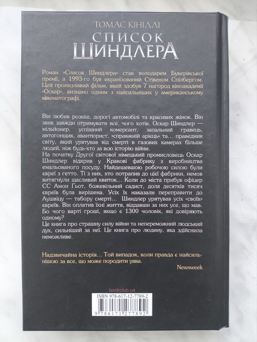 Книга "Список Шиндлера"