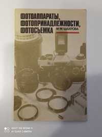 Книги ,,Фотоаппараты, фотопринадлежнлсти, фотосъемка,, М.М.Шахрова.