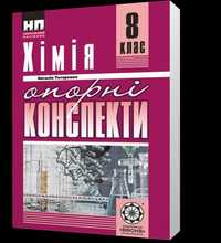 Книга, учебник, конспекты по химии за 8 класс