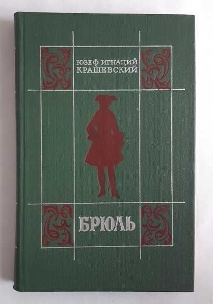 Юзеф Крашевский Брюль