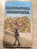 Книга "математика лабиринта"