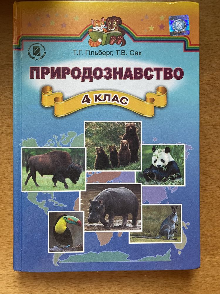 Природознавство Гільберг, Сак, 4 клас, підручник