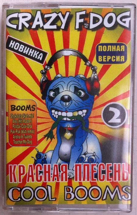 Красная Плесень Crazy F Dog кассета