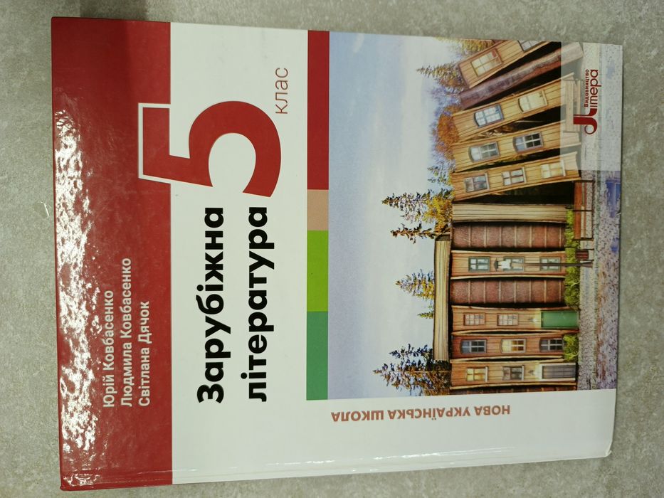 Зарубіжна література 5 клас