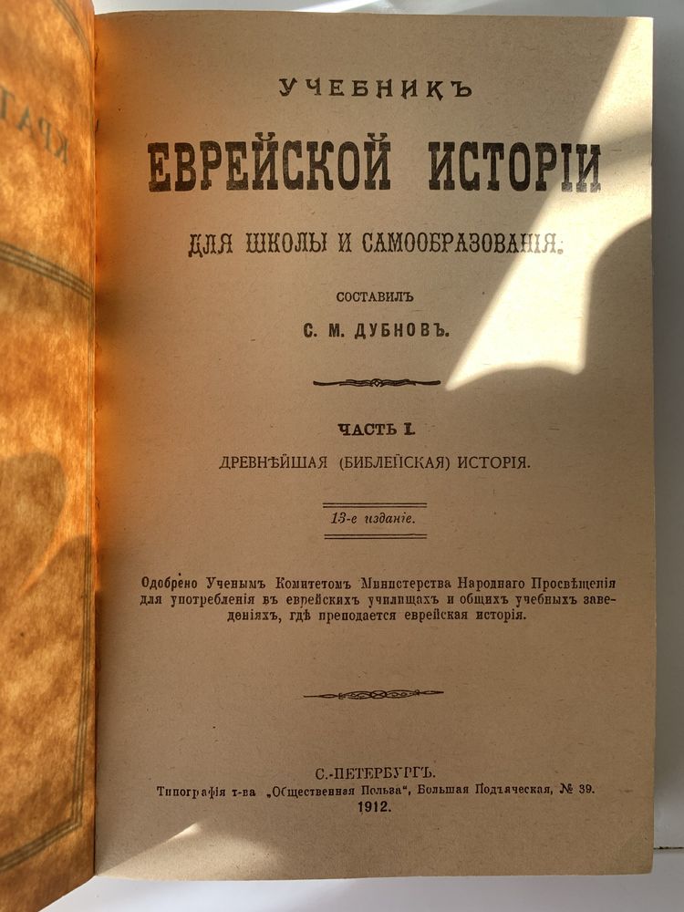 Книга раритетная 1912 года . Краткая история евреев