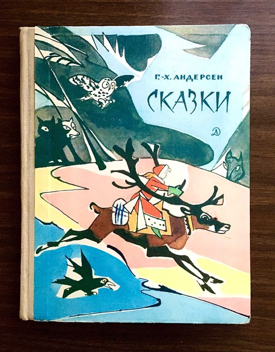 Андерсен Сказки, 1979г, рисунки Алфеевского.