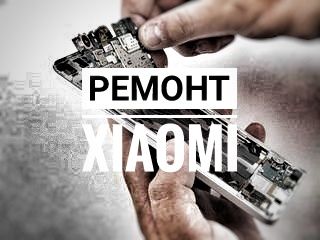 Ремонт Xiaomi | замена экрана | все виды услуг!