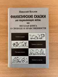 Книга Николай Козлов Философские сказки