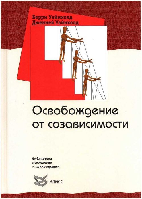 Берри Уайнхолд, Дженей Уайнхолд Освобождение от созависимости