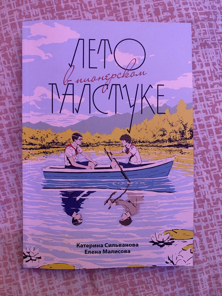 книга лето в пионерском галстуке, о чем молчит ласточка