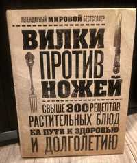 Книга Вилки против ножей. Дел Шрауф.