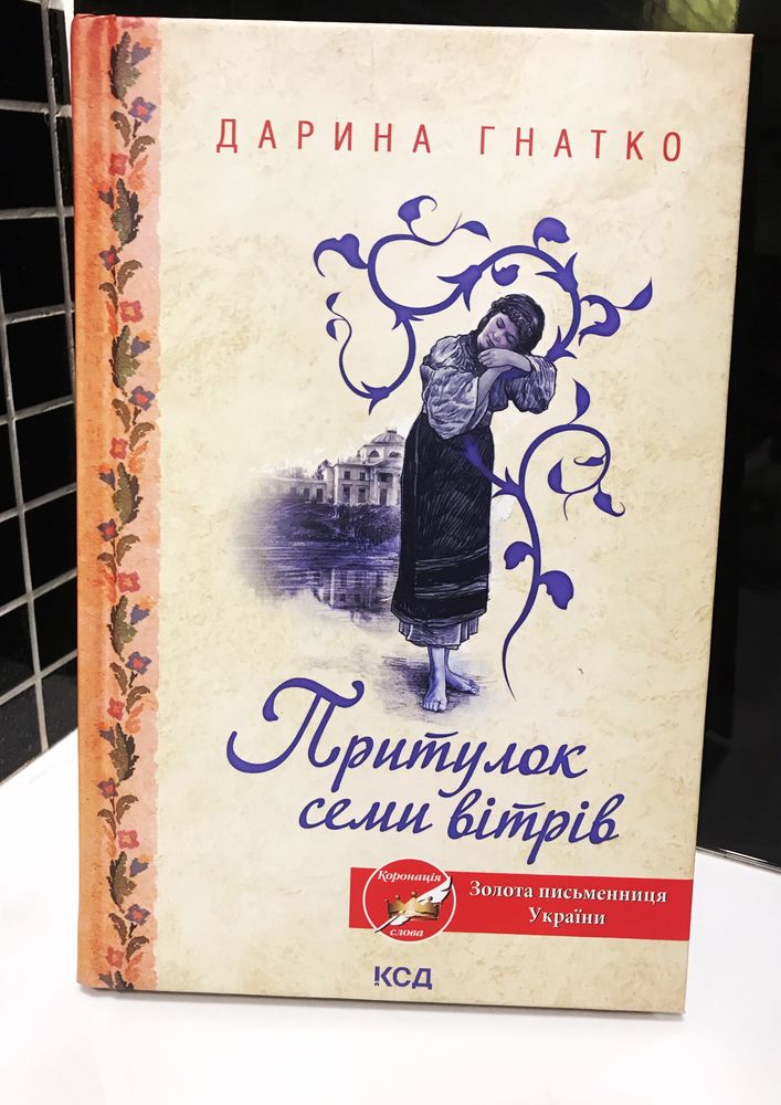 Книга «Притулок семи вітрів» . Дарина Гнатко.