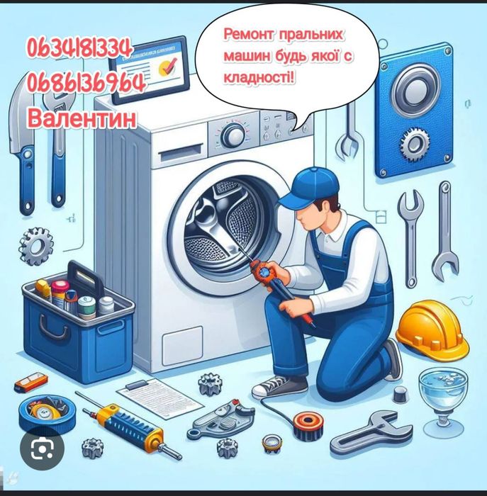 Ремонт пральних машин.