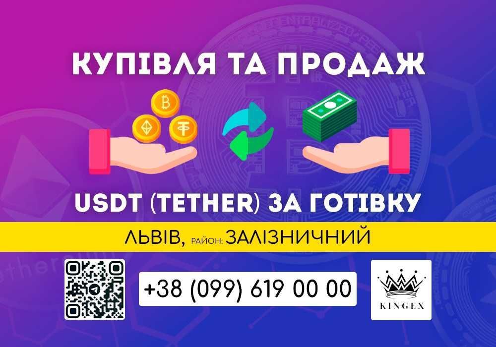 USDT (Tether, юсдт) купівля, зняття готівкою (Львів, р. Залізничний)