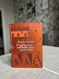 Бог всегда путешествует инкогнито Лоран Гунель