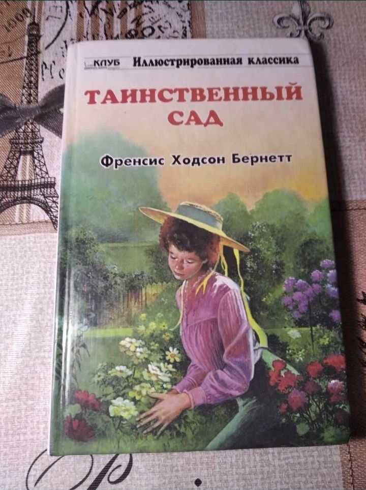 Книжка иллюстративная классика ((Таинственный сад))