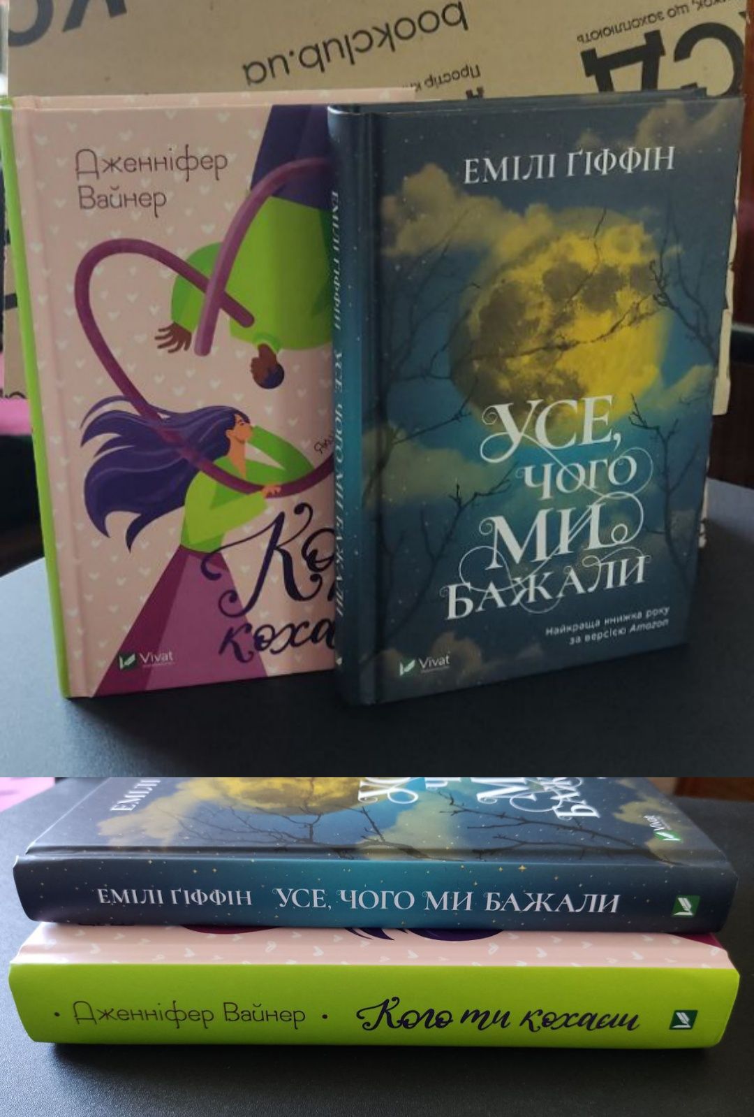 "Кого ти кохаєш" Дженніфер Вайнер, "Усе, чого ми бажали" Емілі Ґіффін