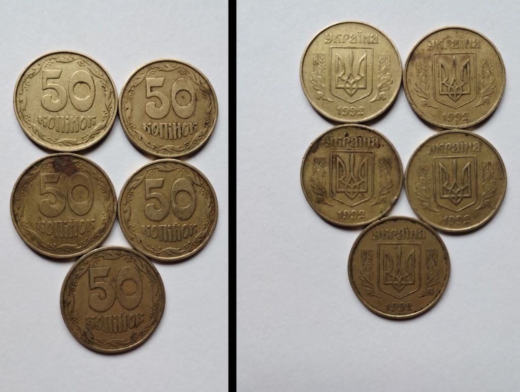 50 копійок 1992 року