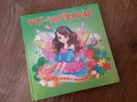развивающая книжка Феї-чарівниці для девочек 3-6 лет