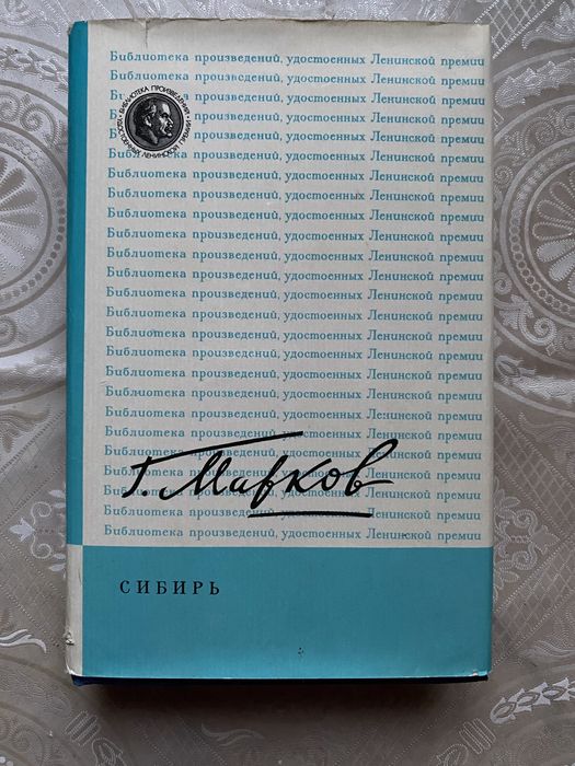 Георгий Марков «Сибирь»