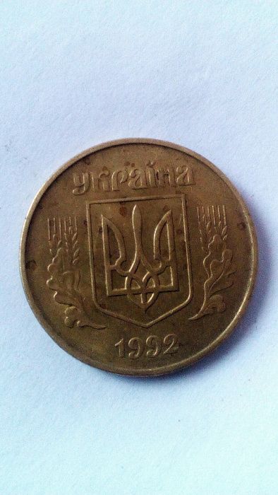 50 коп. 1992 г.